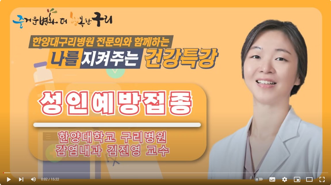 [유튜브]나를 지켜주는 건강특강 '성인 예방 접종'